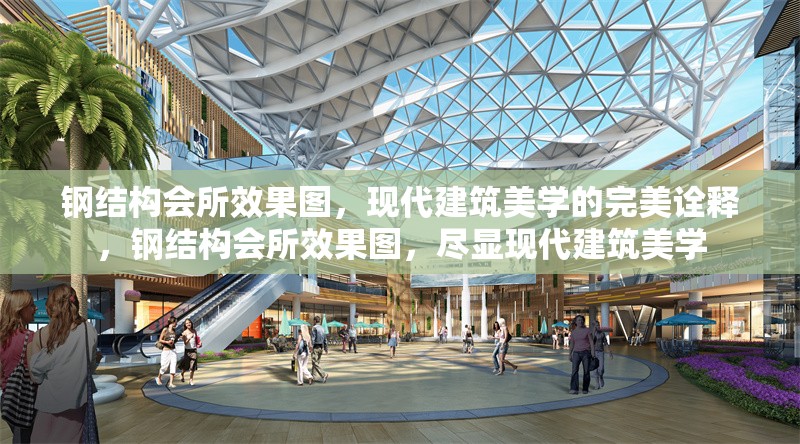 鋼結(jié)構(gòu)會所效果圖，現(xiàn)代建筑美學(xué)的完美詮釋，鋼結(jié)構(gòu)會所效果圖，盡顯現(xiàn)代建筑美學(xué) 行業(yè)新聞