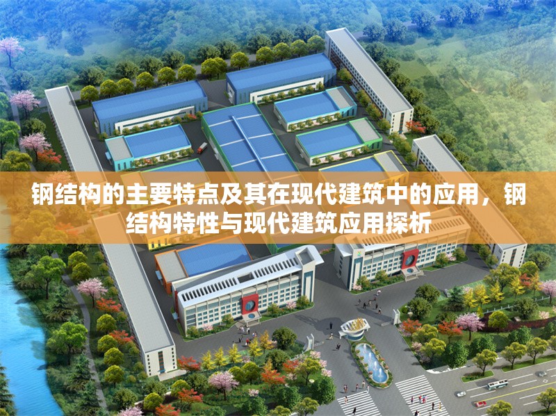 鋼結(jié)構(gòu)的主要特點及其在現(xiàn)代建筑中的應(yīng)用，鋼結(jié)構(gòu)特性與現(xiàn)代建筑應(yīng)用探析 行業(yè)新聞