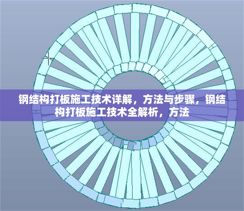 鋼結(jié)構(gòu)打板施工技術(shù)詳解，方法與步驟，鋼結(jié)構(gòu)打板施工技術(shù)全解析，方法 行業(yè)新聞