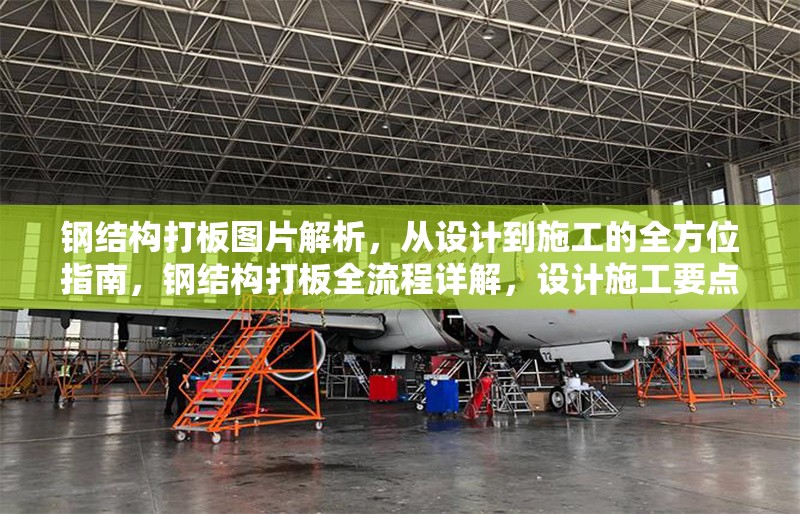鋼結(jié)構(gòu)打板圖片解析，從設(shè)計到施工的全方位指南，鋼結(jié)構(gòu)打板全流程詳解，設(shè)計施工要點 行業(yè)新聞