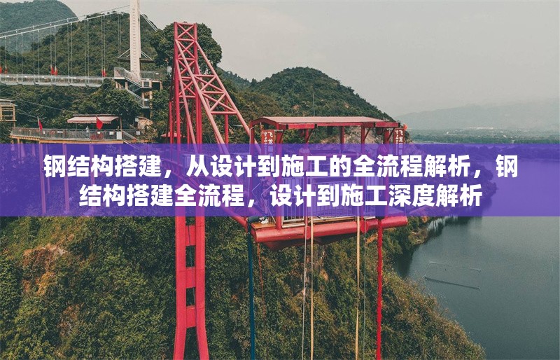 鋼結(jié)構(gòu)搭建，從設(shè)計到施工的全流程解析，鋼結(jié)構(gòu)搭建全流程，設(shè)計到施工深度解析 行業(yè)新聞