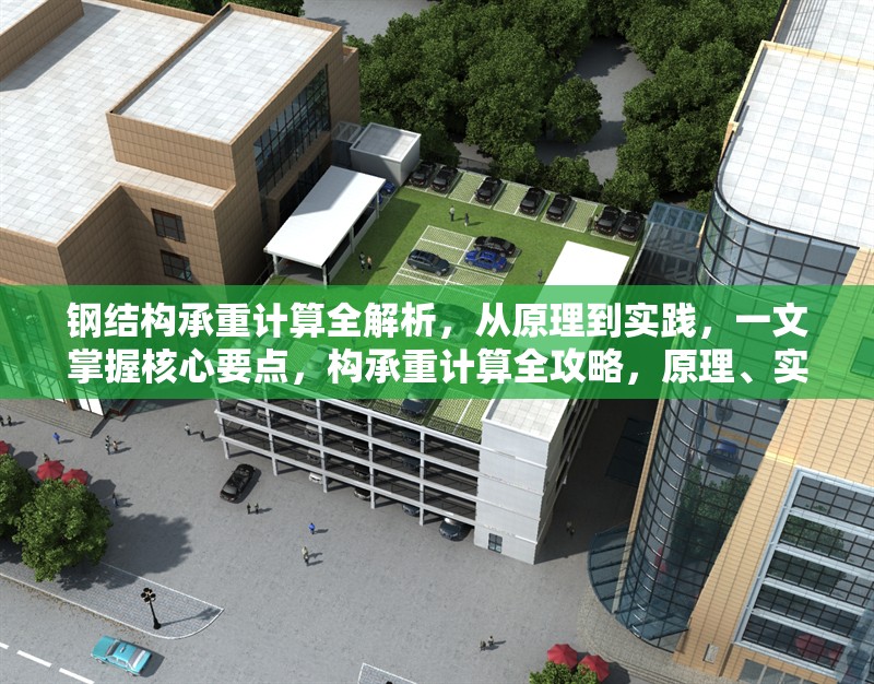 鋼結(jié)構(gòu)承重計(jì)算全解析，從原理到實(shí)踐，一文掌握核心要點(diǎn)，構(gòu)承重計(jì)算全攻略，原理、實(shí)踐與