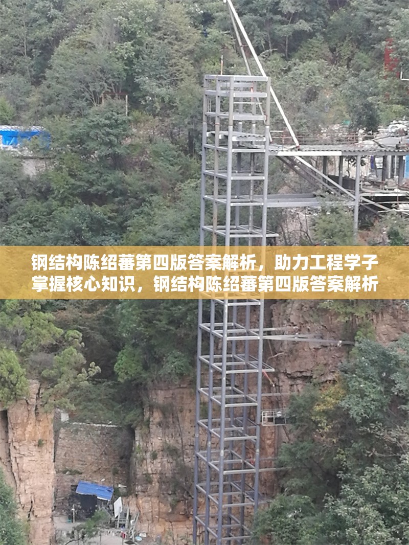 鋼結(jié)構(gòu)陳紹蕃第四版答案解析，助力工程學(xué)子掌握核心知識(shí)，鋼結(jié)構(gòu)陳紹蕃第四版答案解析，工程學(xué)子掌握核心知識(shí)