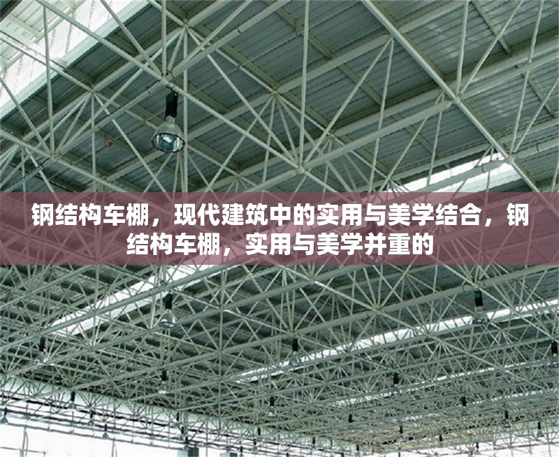 鋼結構車棚，現(xiàn)代建筑中的實用與美學結合，鋼結構車棚，實用與美學并重的