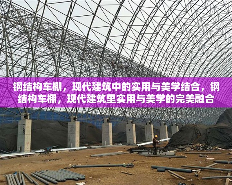 鋼結構車棚，現(xiàn)代建筑中的實用與美學結合，鋼結構車棚，現(xiàn)代建筑里實用與美學的完美融合