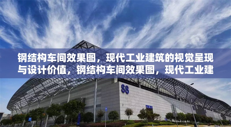 鋼結(jié)構(gòu)車間效果圖，現(xiàn)代工業(yè)建筑的視覺呈現(xiàn)與設(shè)計價值，鋼結(jié)構(gòu)車間效果圖，現(xiàn)代工業(yè)建筑的視覺 行業(yè)新聞