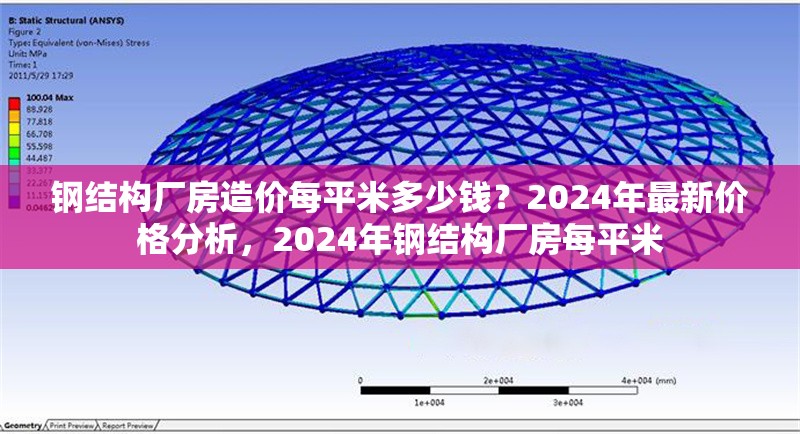 鋼結(jié)構(gòu)廠房造價每平米多少錢？2024年最新價格分析，2024年鋼結(jié)構(gòu)廠房每平米