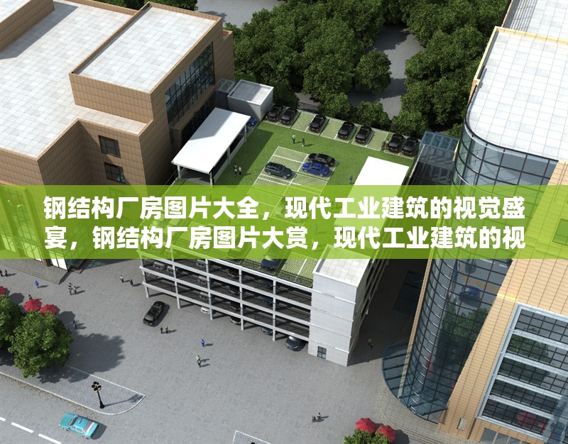 鋼結(jié)構(gòu)廠房圖片大全，現(xiàn)代工業(yè)建筑的視覺盛宴，鋼結(jié)構(gòu)廠房圖片大賞，現(xiàn)代工業(yè)建筑的視覺華章 行業(yè)新聞