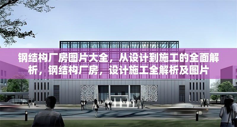 鋼結(jié)構(gòu)廠房圖片大全，從設(shè)計(jì)到施工的全面解析，鋼結(jié)構(gòu)廠房，設(shè)計(jì)施工全解析及圖片 行業(yè)新聞