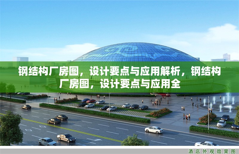 鋼結構廠房圖，設計要點與應用解析，鋼結構廠房圖，設計要點與應用全 行業(yè)新聞