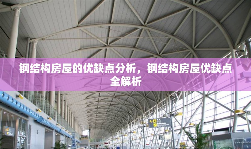 鋼結(jié)構(gòu)房屋的優(yōu)缺點(diǎn)分析，鋼結(jié)構(gòu)房屋優(yōu)缺點(diǎn)全解析