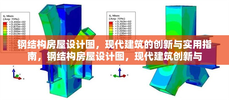 鋼結(jié)構(gòu)房屋設(shè)計(jì)圖，現(xiàn)代建筑的創(chuàng)新與實(shí)用指南，鋼結(jié)構(gòu)房屋設(shè)計(jì)圖，現(xiàn)代建筑創(chuàng)新與 行業(yè)新聞