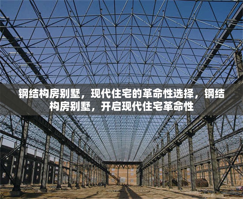 鋼結(jié)構(gòu)房別墅，現(xiàn)代住宅的革命性選擇，鋼結(jié)構(gòu)房別墅，開啟現(xiàn)代住宅革命性