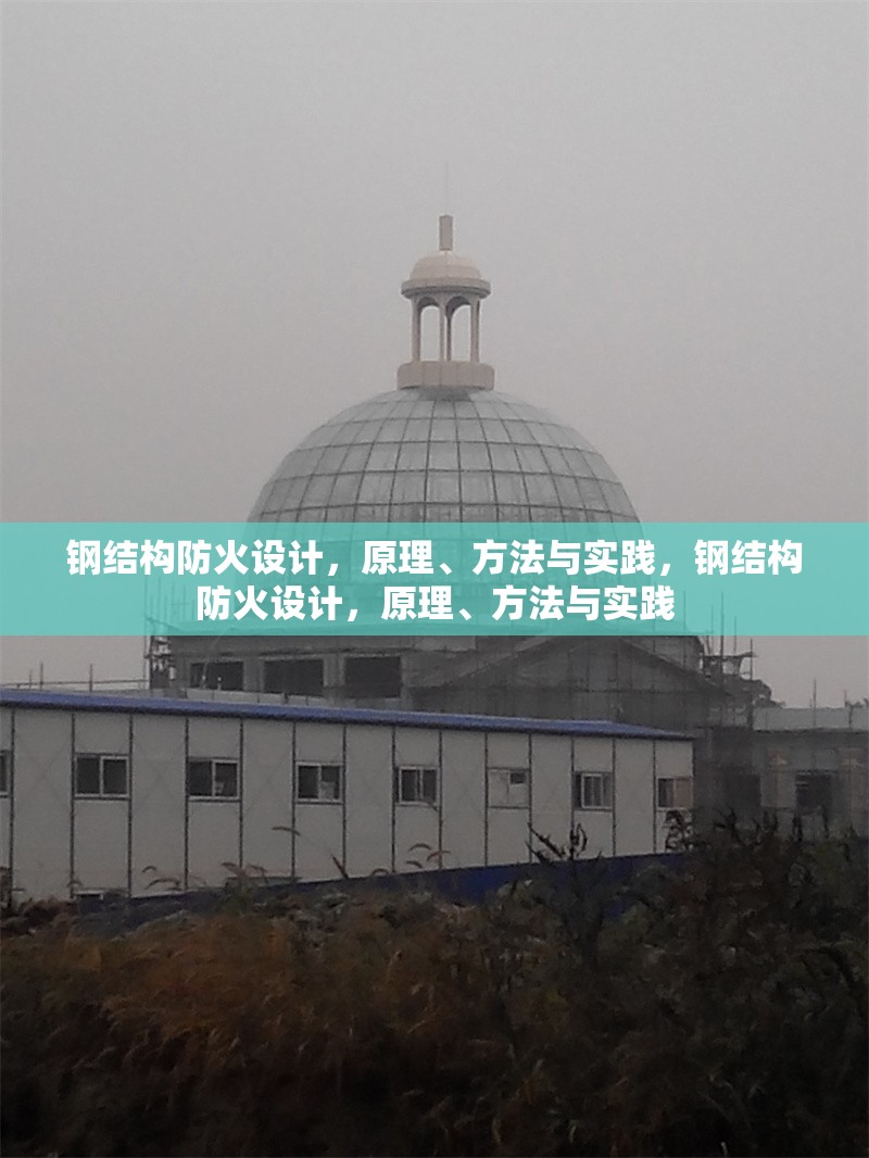 鋼結(jié)構(gòu)防火設(shè)計，原理、方法與實踐，鋼結(jié)構(gòu)防火設(shè)計，原理、方法與實踐 行業(yè)新聞