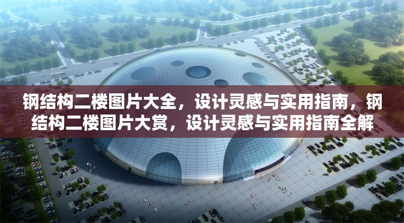 鋼結(jié)構(gòu)二樓圖片大全，設(shè)計靈感與實用指南，鋼結(jié)構(gòu)二樓圖片大賞，設(shè)計靈感與實用指南全解析 行業(yè)新聞