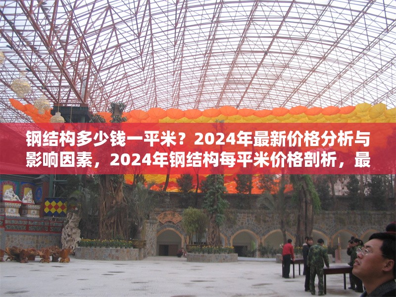鋼結(jié)構(gòu)多少錢一平米？2024年最新價格分析與影響因素，2024年鋼結(jié)構(gòu)每平米價格剖析，最新行情與 行業(yè)新聞