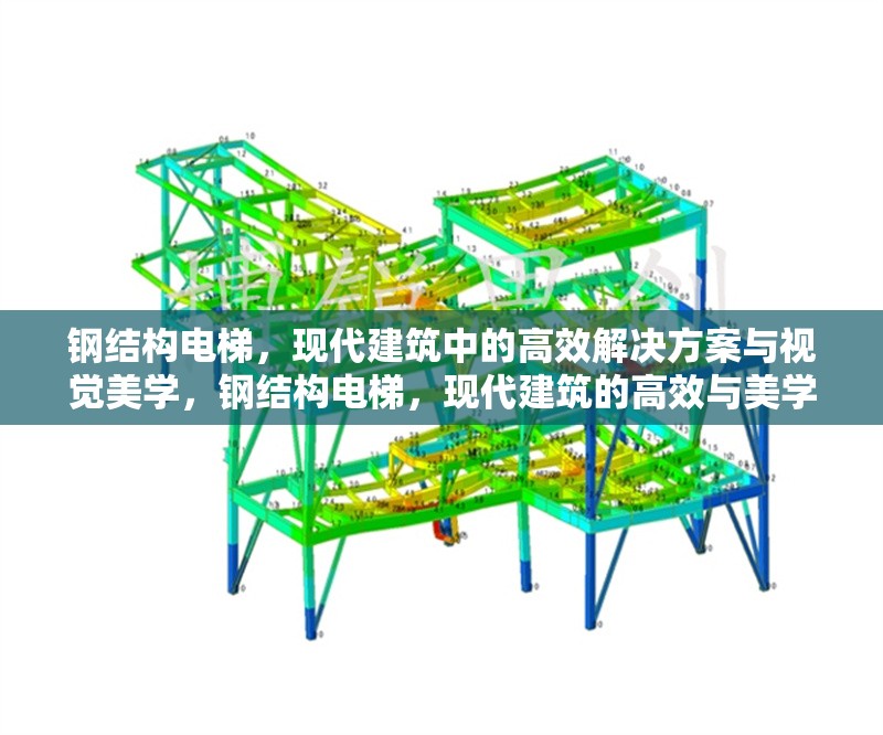 鋼結(jié)構(gòu)電梯，現(xiàn)代建筑中的高效解決方案與視覺(jué)美學(xué)，鋼結(jié)構(gòu)電梯，現(xiàn)代建筑的高效與美學(xué) 行業(yè)新聞