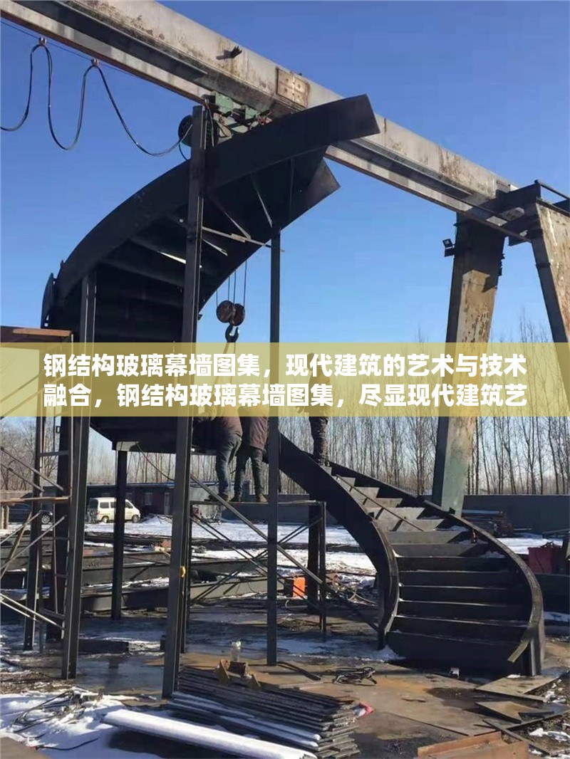 鋼結(jié)構(gòu)玻璃幕墻圖集，現(xiàn)代建筑的藝術(shù)與技術(shù)融合，鋼結(jié)構(gòu)玻璃幕墻圖集，盡顯現(xiàn)代建筑藝技融合之美 行業(yè)新聞