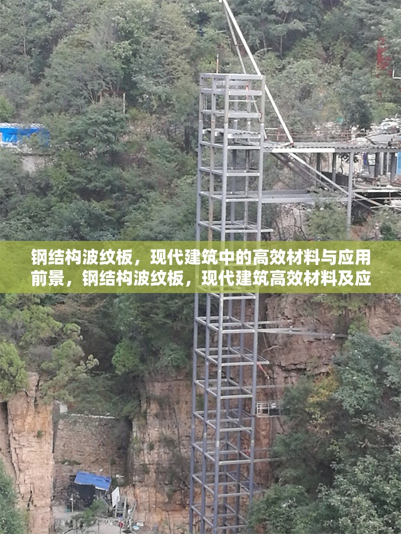 鋼結(jié)構(gòu)波紋板，現(xiàn)代建筑中的高效材料與應(yīng)用前景，鋼結(jié)構(gòu)波紋板，現(xiàn)代建筑高效材料及應(yīng)用前景探析