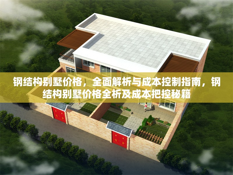 鋼結(jié)構(gòu)別墅價格，全面解析與成本控制指南，鋼結(jié)構(gòu)別墅價格全析及成本把控秘籍