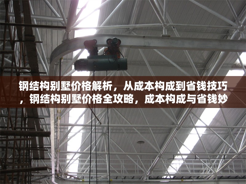 鋼結構別墅價格解析，從成本構成到省錢技巧，鋼結構別墅價格全攻略，成本構成與省錢妙招深度解析 行業(yè)新聞
