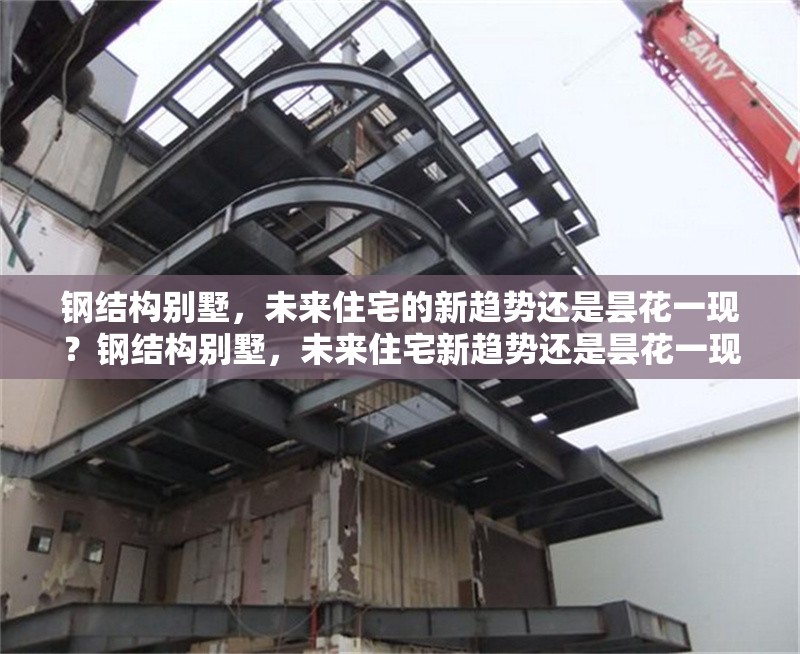 鋼結(jié)構(gòu)別墅，未來住宅的新趨勢還是曇花一現(xiàn)？鋼結(jié)構(gòu)別墅，未來住宅新趨勢還是曇花一現(xiàn)？