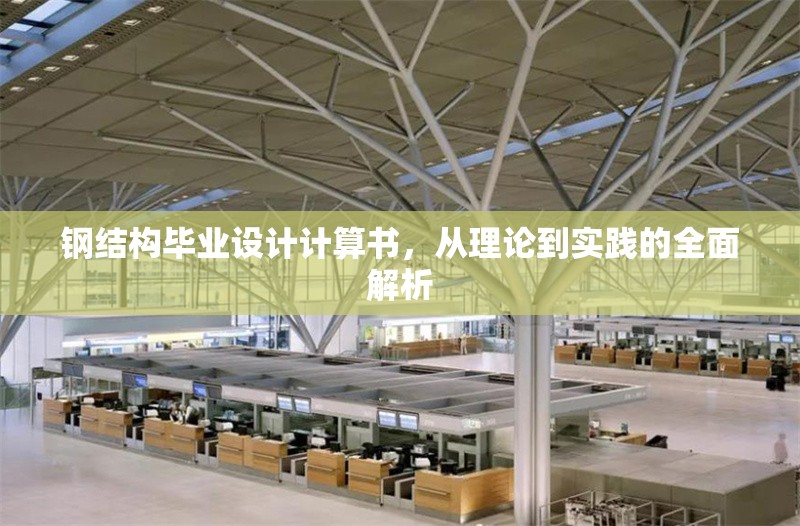 鋼結構畢業(yè)設計計算書，從理論到實踐的全面解析 行業(yè)新聞