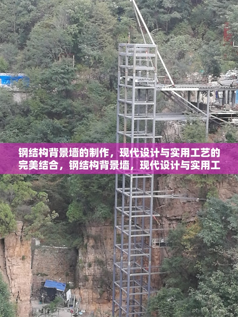 鋼結(jié)構(gòu)背景墻的制作，現(xiàn)代設(shè)計(jì)與實(shí)用工藝的完美結(jié)合，鋼結(jié)構(gòu)背景墻，現(xiàn)代設(shè)計(jì)與實(shí)用工藝 行業(yè)新聞