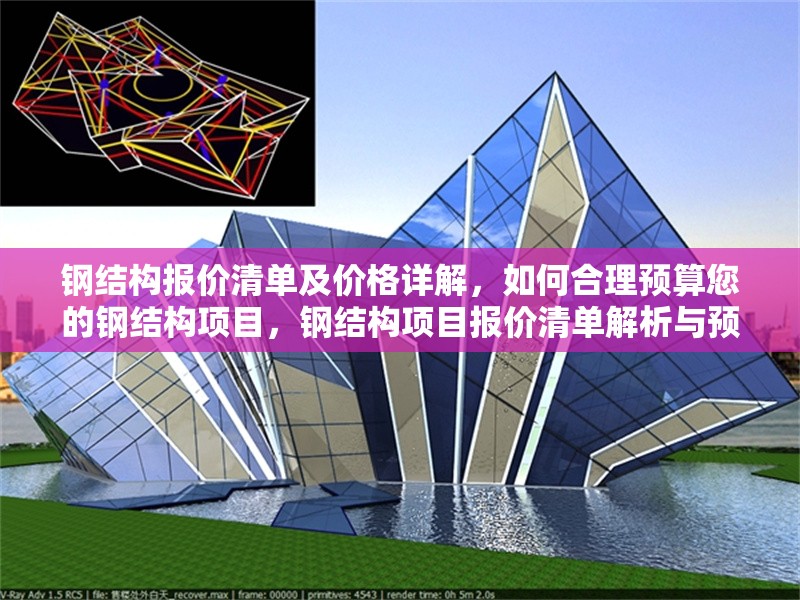 鋼結(jié)構(gòu)報(bào)價(jià)清單及價(jià)格詳解，如何合理預(yù)算您的鋼結(jié)構(gòu)項(xiàng)目，鋼結(jié)構(gòu)項(xiàng)目報(bào)價(jià)清單解析與預(yù)算指南