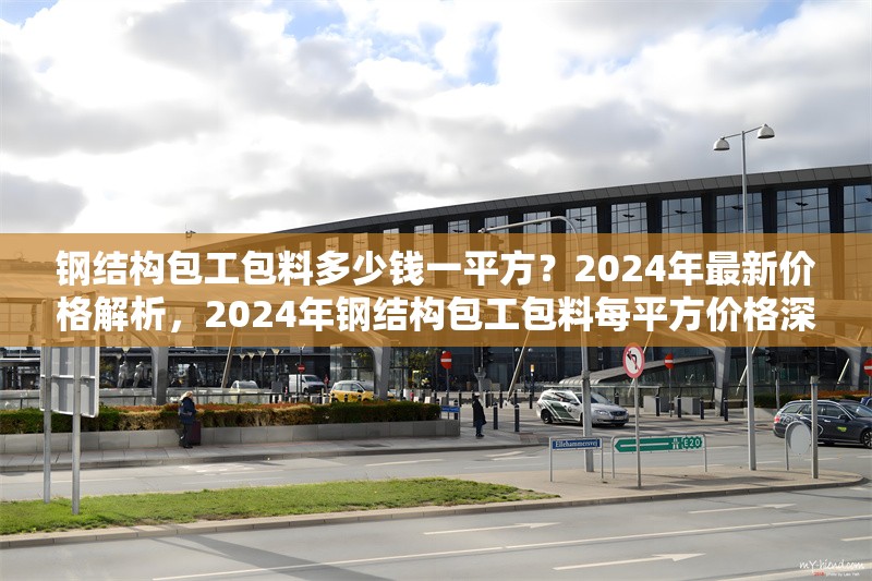 鋼結(jié)構(gòu)包工包料多少錢一平方？2024年最新價格解析，2024年鋼結(jié)構(gòu)包工包料每平方價格深度