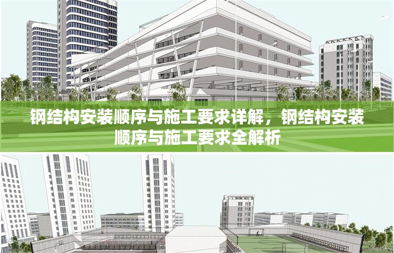 鋼結(jié)構(gòu)安裝順序與施工要求詳解，鋼結(jié)構(gòu)安裝順序與施工要求全解析 行業(yè)新聞