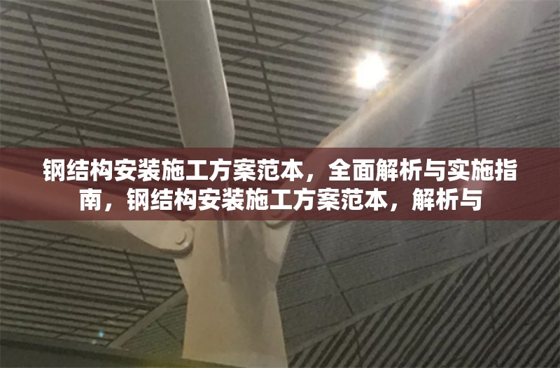 鋼結(jié)構(gòu)安裝施工方案范本，全面解析與實(shí)施指南，鋼結(jié)構(gòu)安裝施工方案范本，解析與