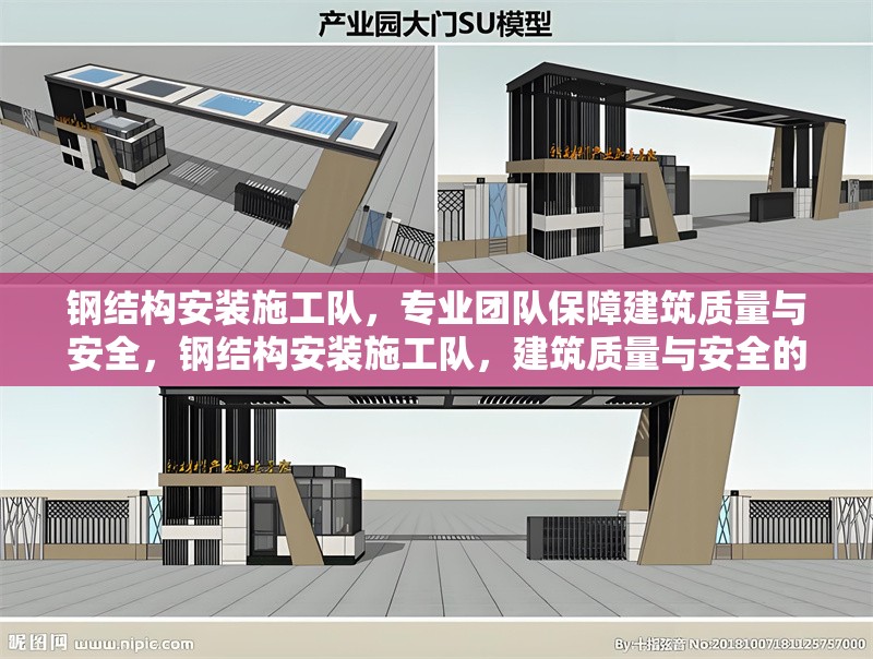 鋼結(jié)構(gòu)安裝施工隊(duì)，專業(yè)團(tuán)隊(duì)保障建筑質(zhì)量與安全，鋼結(jié)構(gòu)安裝施工隊(duì)，建筑質(zhì)量與安全的 行業(yè)新聞