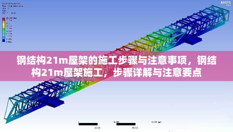 鋼結(jié)構(gòu)21m屋架的施工步驟與注意事項(xiàng)，鋼結(jié)構(gòu)21m屋架施工，步驟詳解與注意要點(diǎn) 行業(yè)新聞