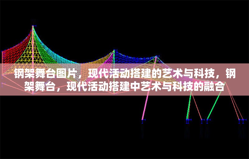 鋼架舞臺圖片，現(xiàn)代活動搭建的藝術與科技，鋼架舞臺，現(xiàn)代活動搭建中藝術與科技的融合