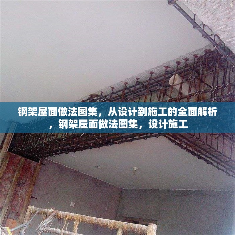 鋼架屋面做法圖集，從設(shè)計到施工的全面解析，鋼架屋面做法圖集，設(shè)計施工 行業(yè)新聞