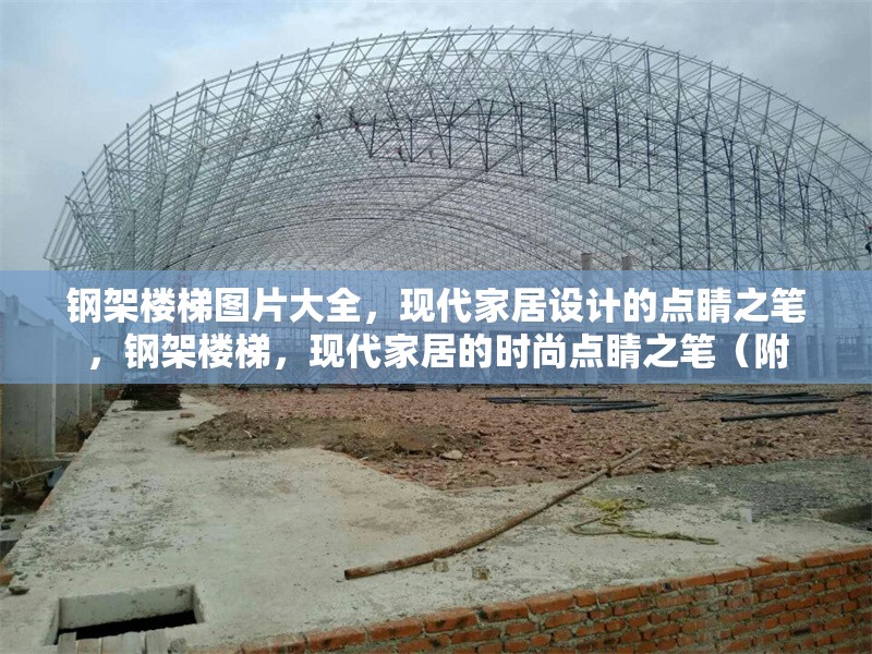 鋼架樓梯圖片大全，現(xiàn)代家居設(shè)計的點睛之筆，鋼架樓梯，現(xiàn)代家居的時尚點睛之筆（附