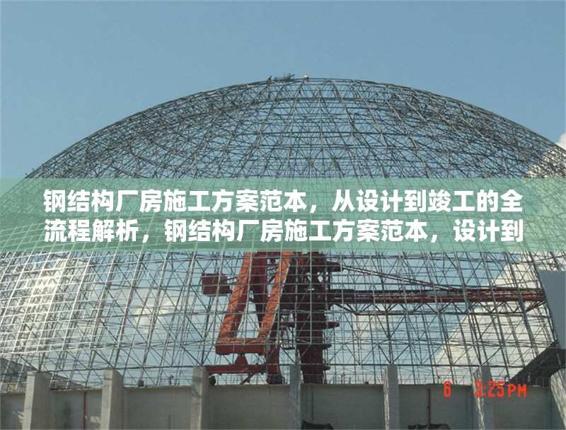 鋼結構廠房施工方案范本，從設計到竣工的全流程解析，鋼結構廠房施工方案范本，設計到竣工全流程深度解析