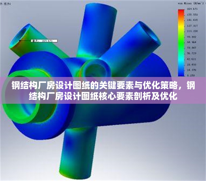 鋼結(jié)構(gòu)廠房設(shè)計圖紙的關(guān)鍵要素與優(yōu)化策略，鋼結(jié)構(gòu)廠房設(shè)計圖紙核心要素剖析及優(yōu)化