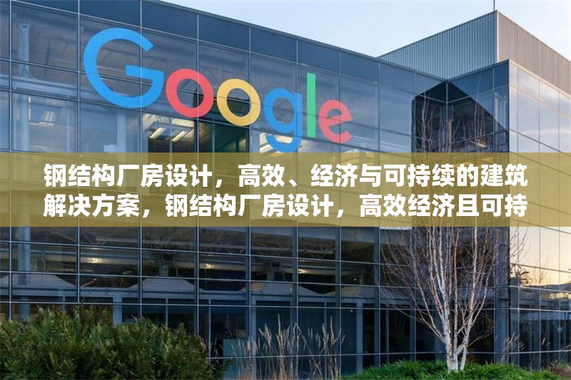 鋼結(jié)構(gòu)廠房設(shè)計(jì)，高效、經(jīng)濟(jì)與可持續(xù)的建筑解決方案，鋼結(jié)構(gòu)廠房設(shè)計(jì)，高效經(jīng)濟(jì)且可持續(xù)的建筑 行業(yè)新聞