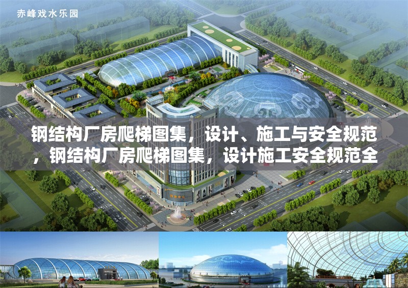 鋼結(jié)構(gòu)廠房爬梯圖集，設(shè)計(jì)、施工與安全規(guī)范，鋼結(jié)構(gòu)廠房爬梯圖集，設(shè)計(jì)施工安全規(guī)范全解析