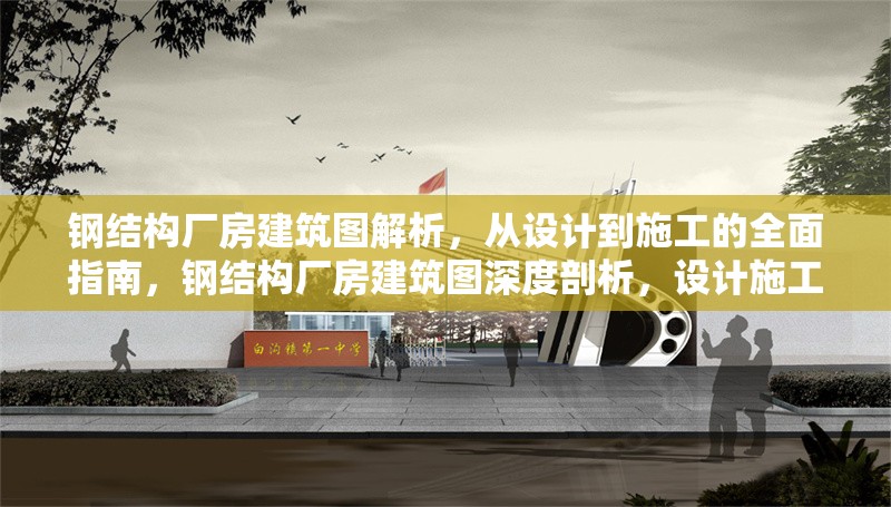 鋼結(jié)構(gòu)廠房建筑圖解析，從設(shè)計(jì)到施工的全面指南，鋼結(jié)構(gòu)廠房建筑圖深度剖析，設(shè)計(jì)施工 行業(yè)新聞