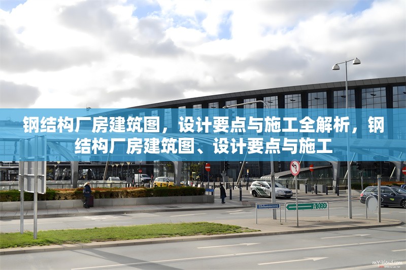 鋼結(jié)構(gòu)廠房建筑圖，設(shè)計要點與施工全解析，鋼結(jié)構(gòu)廠房建筑圖、設(shè)計要點與施工 行業(yè)新聞