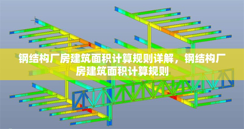 鋼結(jié)構(gòu)廠房建筑面積計算規(guī)則詳解,鋼結(jié)構(gòu)廠房建筑面積計算規(guī)則 行業(yè)新聞 鋼結(jié)構(gòu)廠房建筑面積計算規(guī)則詳解,鋼結(jié)構(gòu)廠房建筑面積計算規(guī)則 行業(yè)新聞
