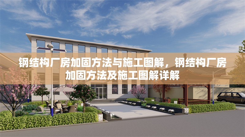 鋼結(jié)構(gòu)廠房加固方法與施工圖解，鋼結(jié)構(gòu)廠房加固方法及施工圖解詳解