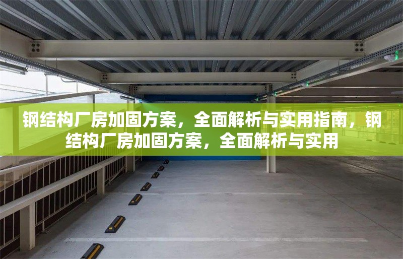 鋼結(jié)構(gòu)廠房加固方案，全面解析與實(shí)用指南，鋼結(jié)構(gòu)廠房加固方案，全面解析與實(shí)用 行業(yè)新聞