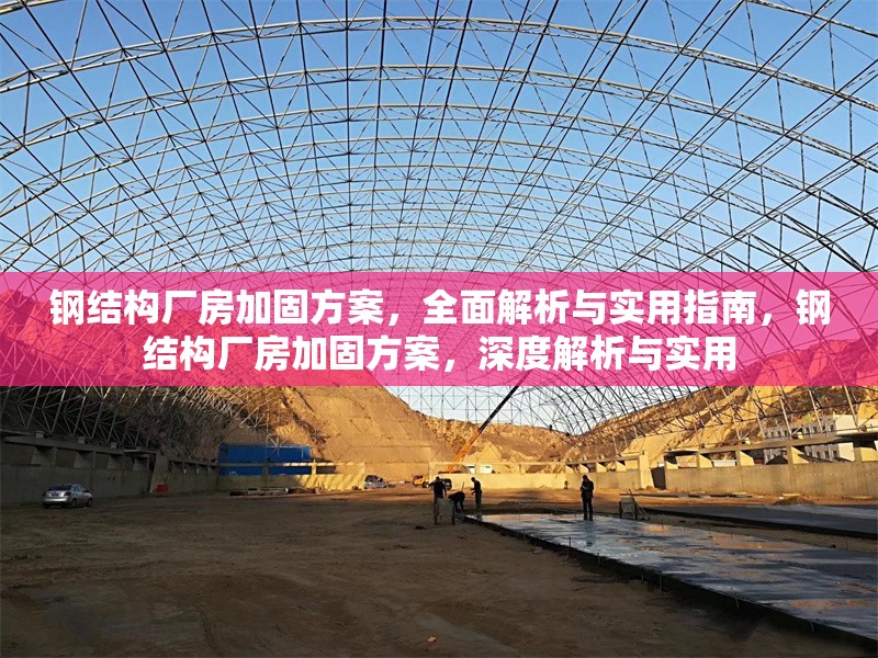 鋼結(jié)構(gòu)廠房加固方案，全面解析與實(shí)用指南，鋼結(jié)構(gòu)廠房加固方案，深度解析與實(shí)用 行業(yè)新聞
