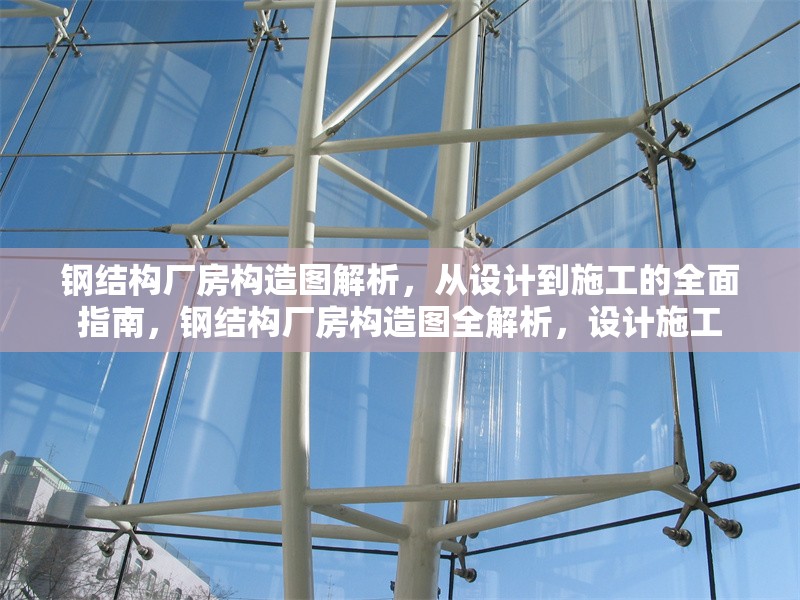鋼結構廠房構造圖解析，從設計到施工的全面指南，鋼結構廠房構造圖全解析，設計施工 行業(yè)新聞