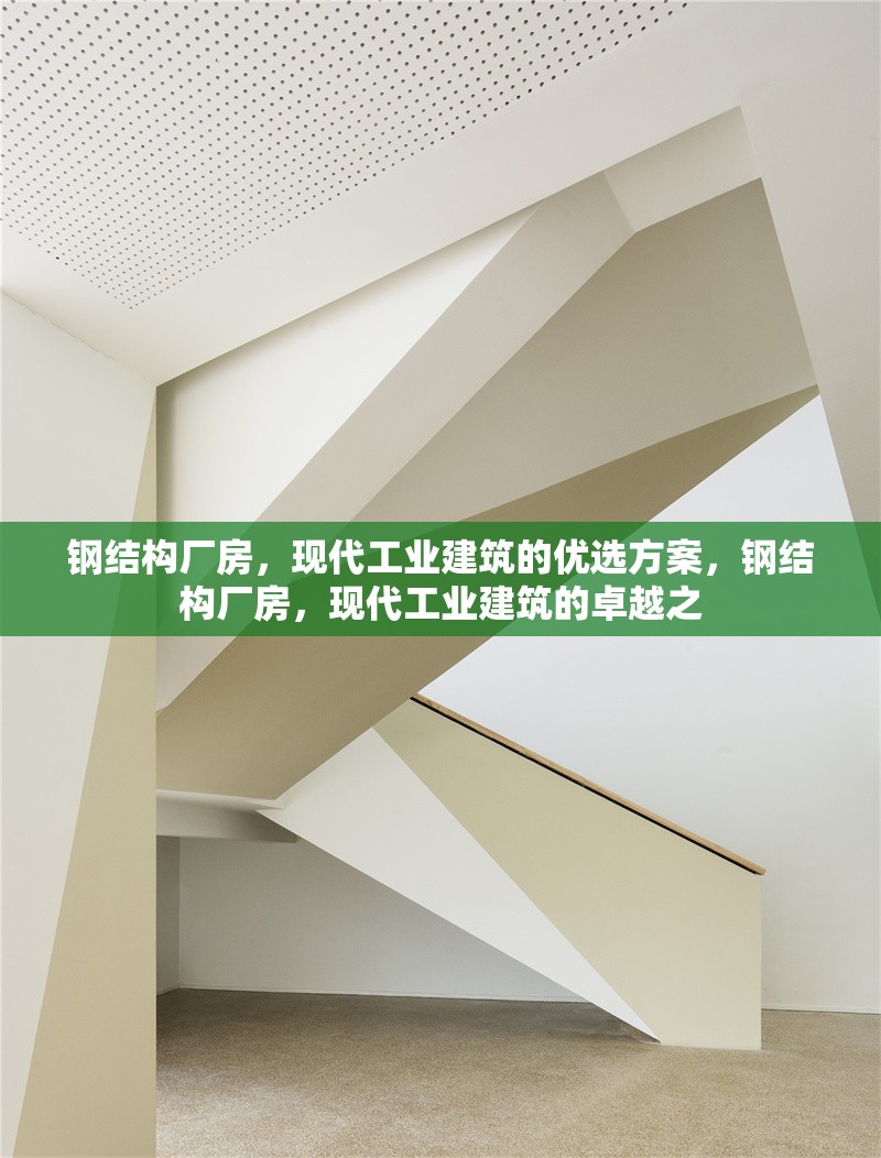 鋼結(jié)構(gòu)廠房，現(xiàn)代工業(yè)建筑的優(yōu)選方案，鋼結(jié)構(gòu)廠房，現(xiàn)代工業(yè)建筑的卓越之 行業(yè)新聞