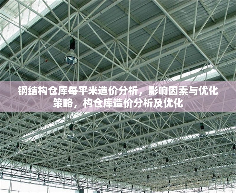 鋼結(jié)構(gòu)倉庫每平米造價分析，影響因素與優(yōu)化策略，構(gòu)倉庫造價分析及優(yōu)化 行業(yè)新聞